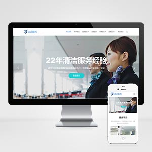 (自適應移動端)響應式清潔保潔家政服務類網站織夢模板